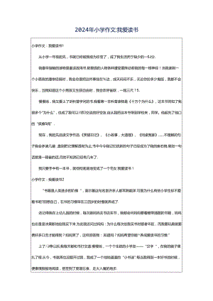2024年小学作文：我爱读书.docx