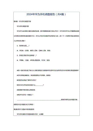 2024年华为手机调查报告（共4篇）.docx