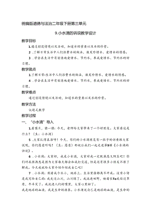 9《小水滴的诉说》教学设计-2023-2024学年道德与法治二年级下册统编版.docx
