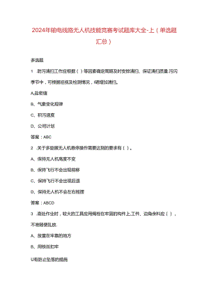2024年输电线路无人机技能竞赛考试题库大全-上（单选题汇总）.docx