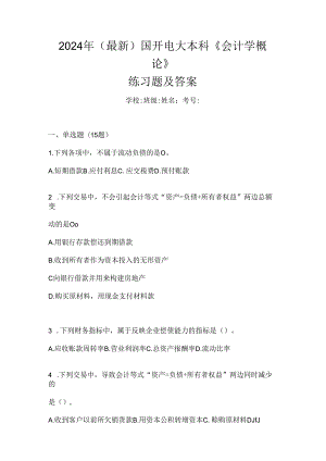 2024年（最新）国开电大本科《会计学概论》练习题及答案.docx