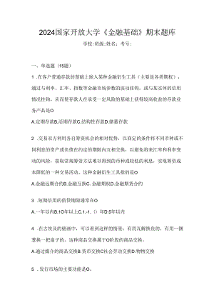 2024国家开放大学《金融基础》期末题库.docx