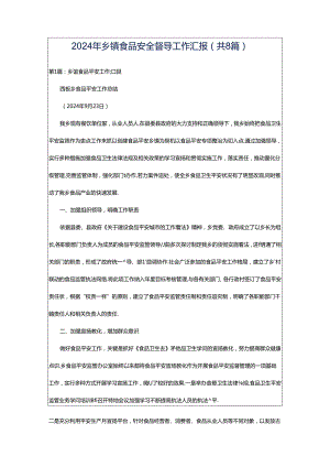 2024年乡镇食品安全督导工作汇报（共8篇）.docx