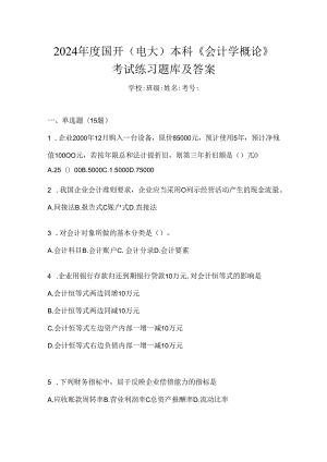 2024年度国开（电大）本科《会计学概论》考试练习题库及答案.docx