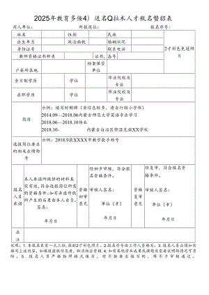 2025年教育系统引进专业技术人才报名登记表.docx
