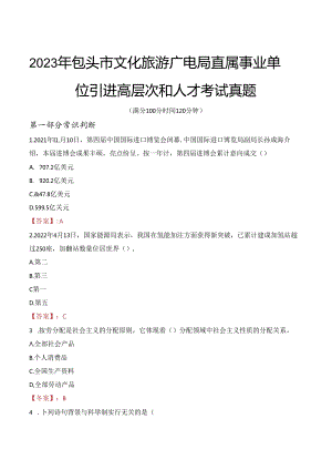 2023年包头市文化旅游广电局直属事业单位引进高层次和人才考试真题.docx