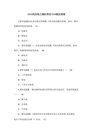 2024低压电工模拟考试1000题及答案.docx