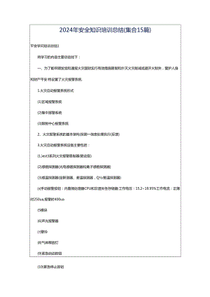 2024年安全知识培训总结(集合15篇).docx