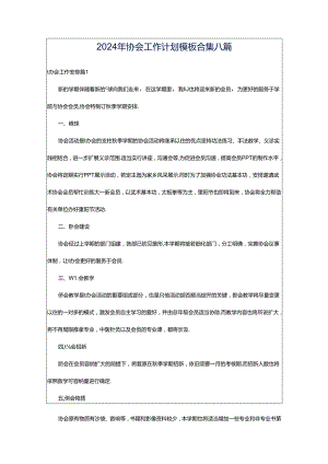 2024年协会工作计划模板合集八篇.docx