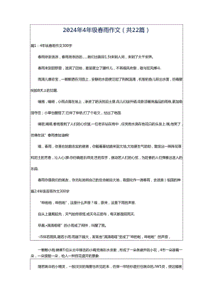 2024年4年级春雨作文（共22篇）.docx