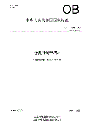 GB_T 11091-2024 电缆用铜带箔材.docx