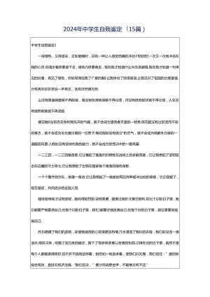 2024年中学生自我鉴定(15篇).docx