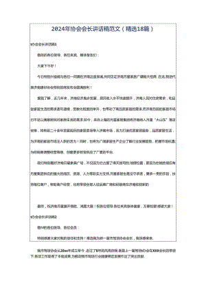 2024年协会会长讲话稿范文（精选18篇）.docx