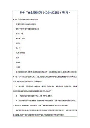 2024年安全管理领导小组各岗位职责（共8篇）.docx
