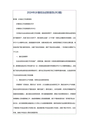 2024年乡镇综治述职报告（共3篇）.docx