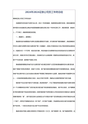 2024年2024证券公司员工年终总结.docx