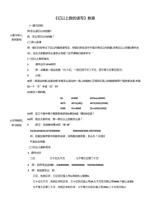 《亿以上数的读写》教案.docx