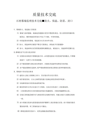 [监理资料]石材幕墙监理技术交底-防火、保温、防雷、封口[2017版].docx