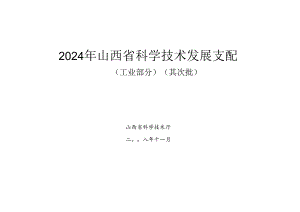 2024年山西省科学技术发展计划.docx