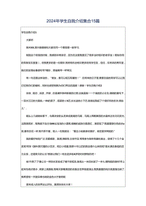 2024年学生自我介绍集合15篇.docx