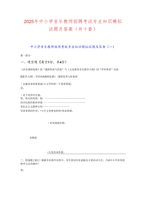 2025年中小学音乐教师招聘考试专业知识模拟试题及答案(共十套).docx