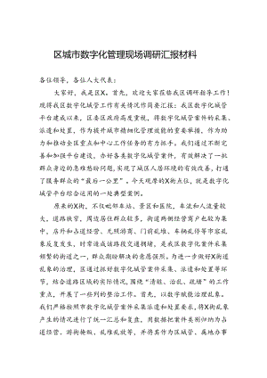 2024年区城市数字化管理现场调研汇报材料.docx