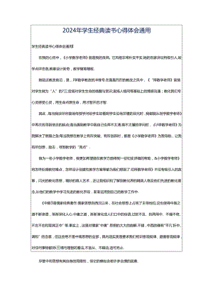 2024年学生经典读书心得体会通用.docx