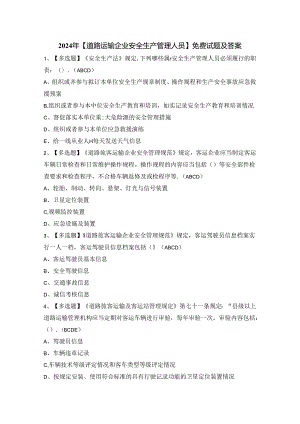 2024年【道路运输企业安全生产管理人员】免费试题及答案.docx