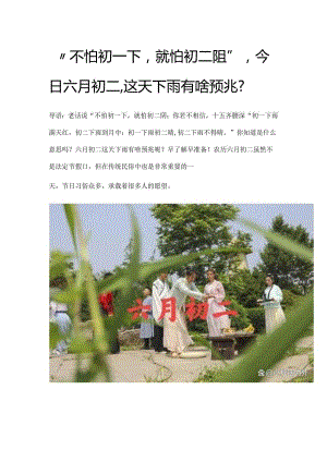 “不怕初一下就怕初二阴”今日六月初二这天下雨有啥预兆？.docx