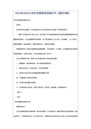 2024年2024小学生学雷锋活动倡议书（通用10篇）.docx