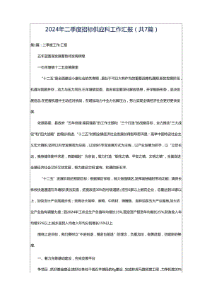 2024年二季度招标供应科工作汇报（共7篇）.docx