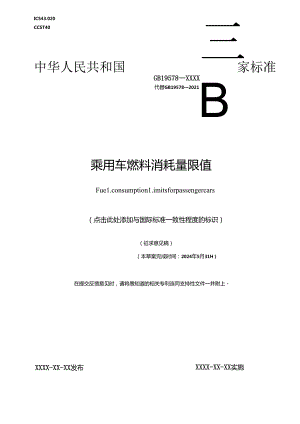 GB乘用车燃料消耗量限值（-2024）.docx