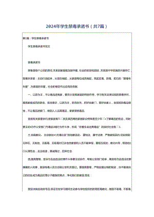 2024年学生禁毒承诺书（共7篇）.docx