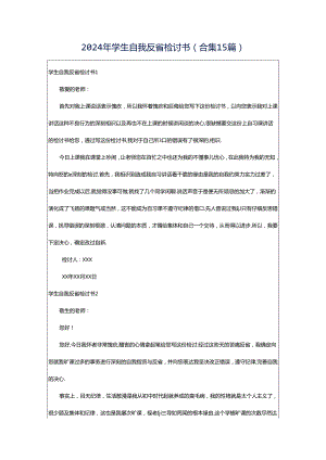 2024年学生自我反省检讨书(合集15篇).docx