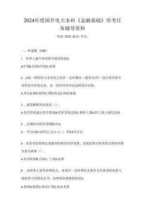 2024年度国开电大本科《金融基础》形考任务辅导资料.docx