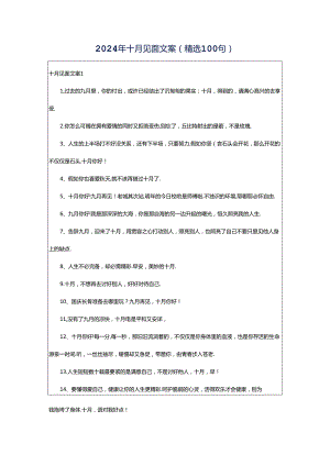 2024年十月见面文案（精选100句）.docx