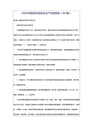 2024年医院科室安全生产总结报告（共7篇）.docx