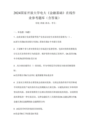 2024国家开放大学电大《金融基础》在线作业参考题库（含答案）.docx