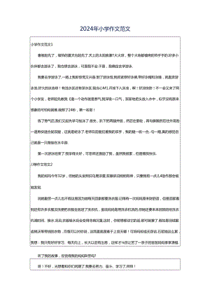 2024年小学作文范文.docx