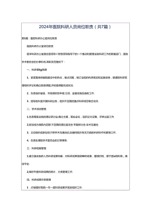 2024年医院科研人员岗位职责（共7篇）.docx