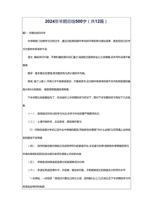 2024年半期总结500字（共12篇）.docx