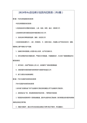 2024年4s店仓库计划员岗位职责（共11篇）.docx