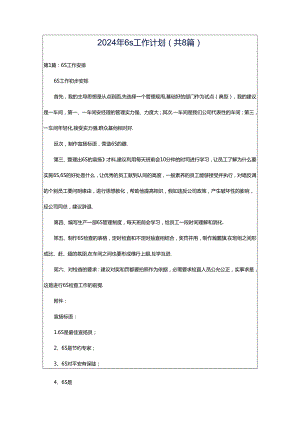 2024年6s工作计划（共8篇）.docx