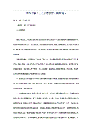 2024年乡长上任表态发言（共12篇）.docx