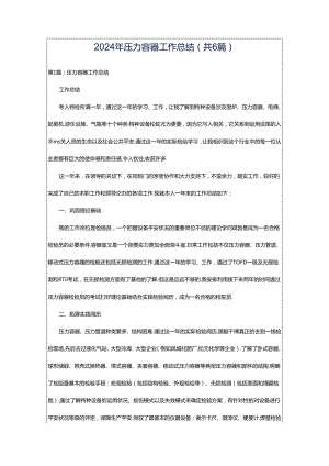 2024年压力容器工作总结（共6篇）.docx