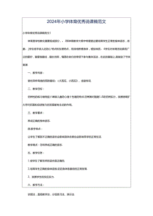 2024年小学体育优秀说课稿范文.docx