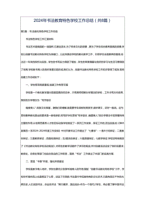 2024年书法教育特色学校工作总结（共8篇）.docx
