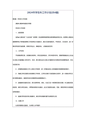 2024年学生科工作计划（共4篇）.docx
