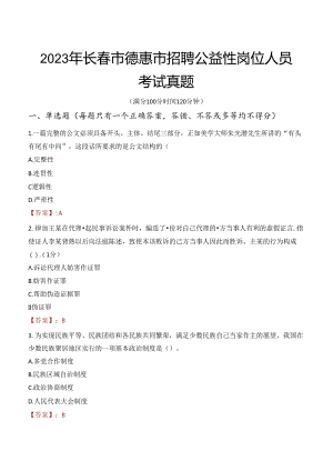 2023年长春市德惠市招聘公益性岗位人员考试真题.docx