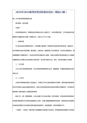 2024年2024教师优秀述职报告总结（精选13篇）.docx